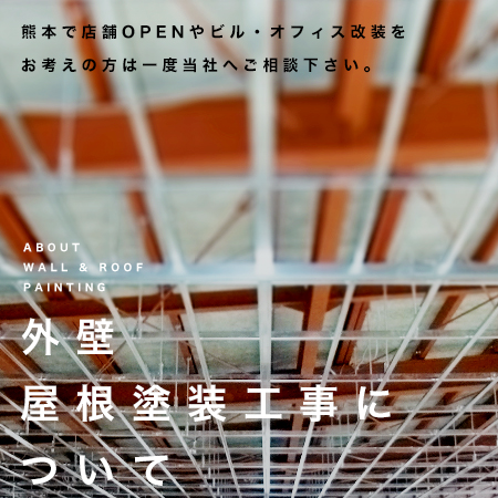 外壁屋根とそう工事について